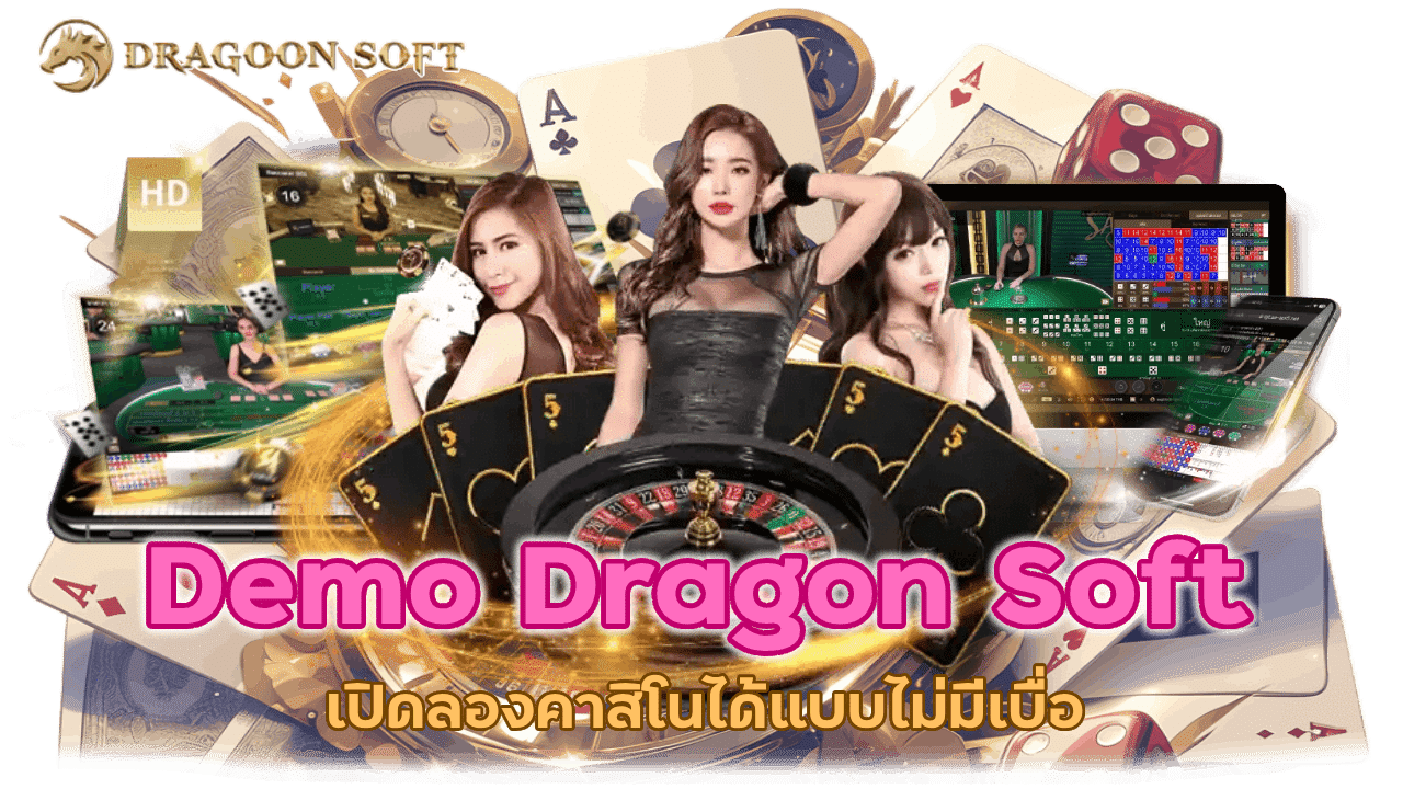 Demo Dragon Soft Free เปิดลองคาสิโนได้แบบไม่มีเบื่อ