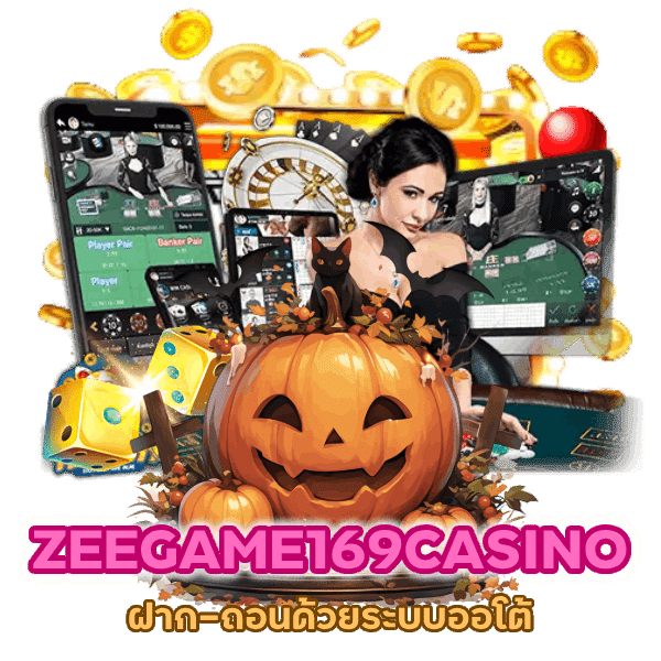 ZEEGAME169CASINO ฝาก-ถอนด้วยระบบออโต้
