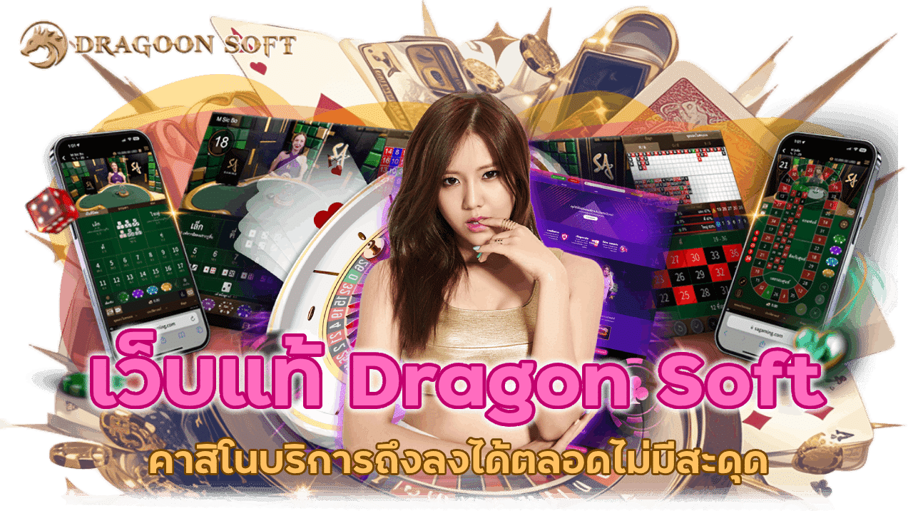 คาสิโนเว็บแท้ Dragon Soft บริการถึงลงได้ตลอดไม่มีสะดุด