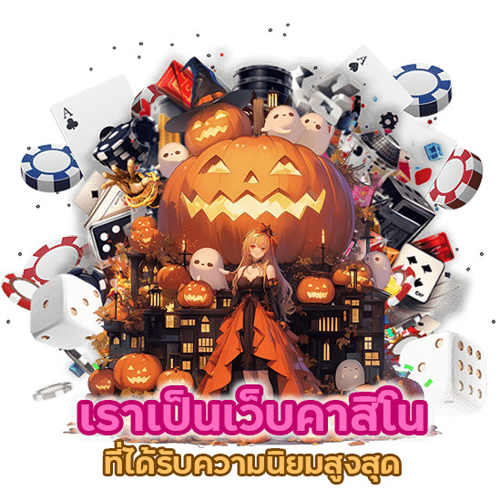 คาสิโนความนิยมสูงสุด