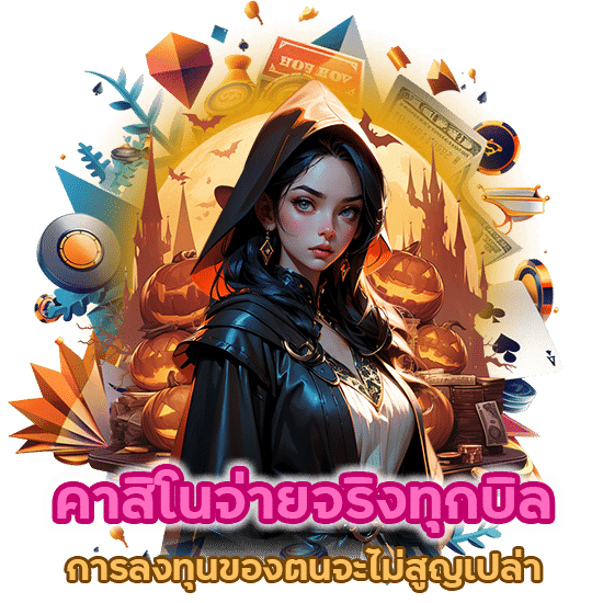 คาสิโนจ่ายจริงทุกบิล