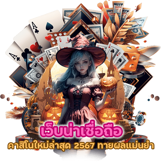 คาสิโนใหม่ล่าสุด 2567