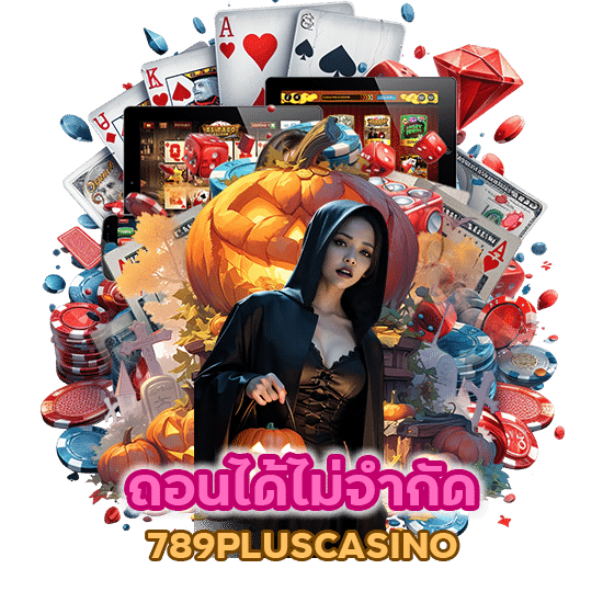 ถอนได้ไม่จำ กัด 789PLUSCASINO