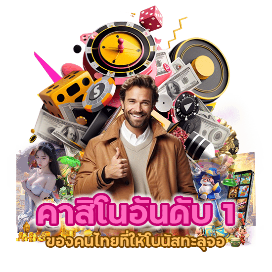 คาสิโนอันดับ 1 ของคนไทย