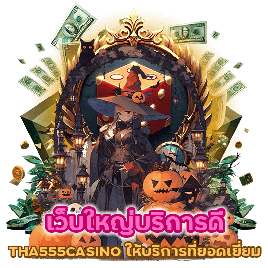 เว็บใหญ่บริการดี THA555CASINO