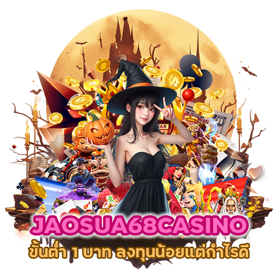 JAOSUA68CASINO ขั้นต่ำ 1 บาท