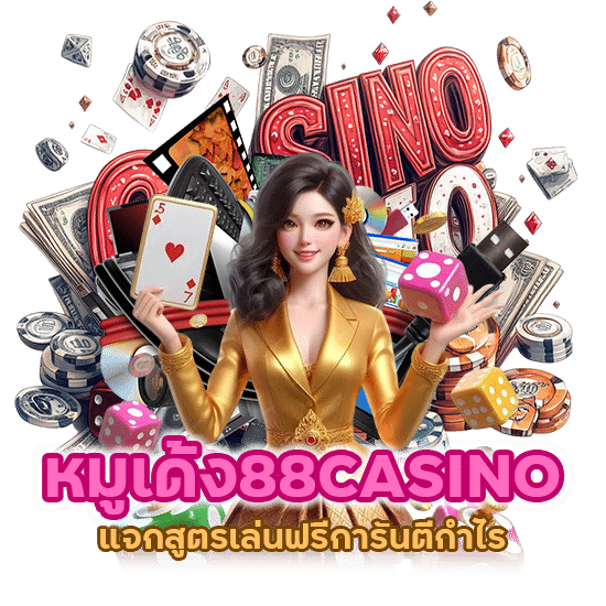 หมูเด้ง88CASINO แจกสูตรเล่นฟรี
