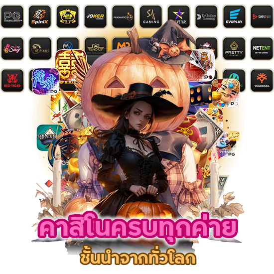 คาสิโนครบทุกค่าย