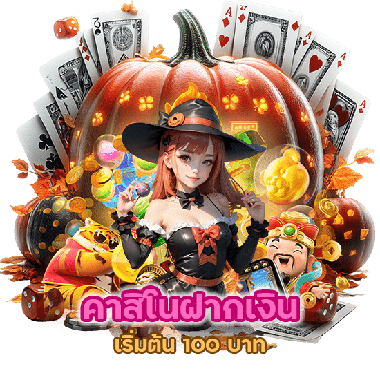 คาสิโนฝากเงินเริ่มต้น 100 บาท