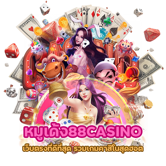 หมูเด้ง88CASINO เว็บตรงที่ดีที่สุด