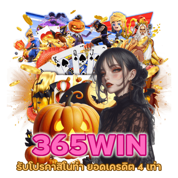 คาสิโนทำ ยอดเครดิต 4 เท่า ของยอดฝาก+โบนัส