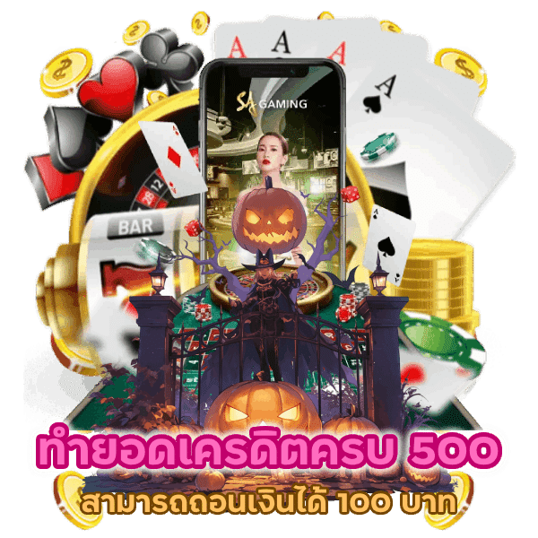 คาสิโนทำ ยอดเครดิต 500 ถอนได้ 100 บาท