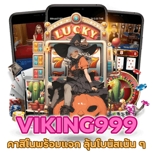 คาสิโนพร้อมแจก