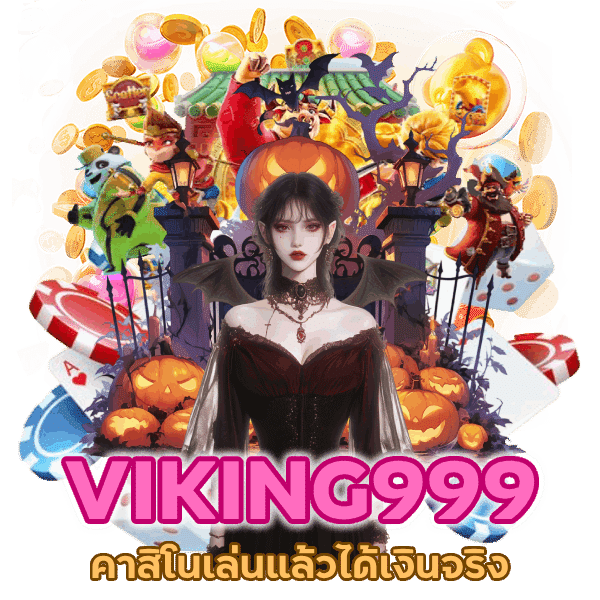 คาสิโนเล่นแล้วได้เงินจริง