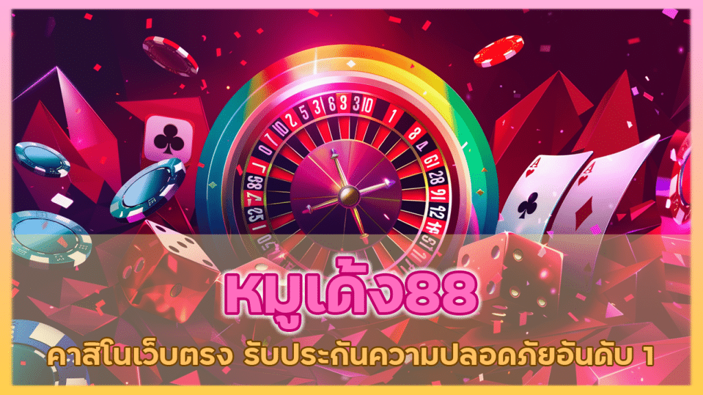 หมูเด้ง88