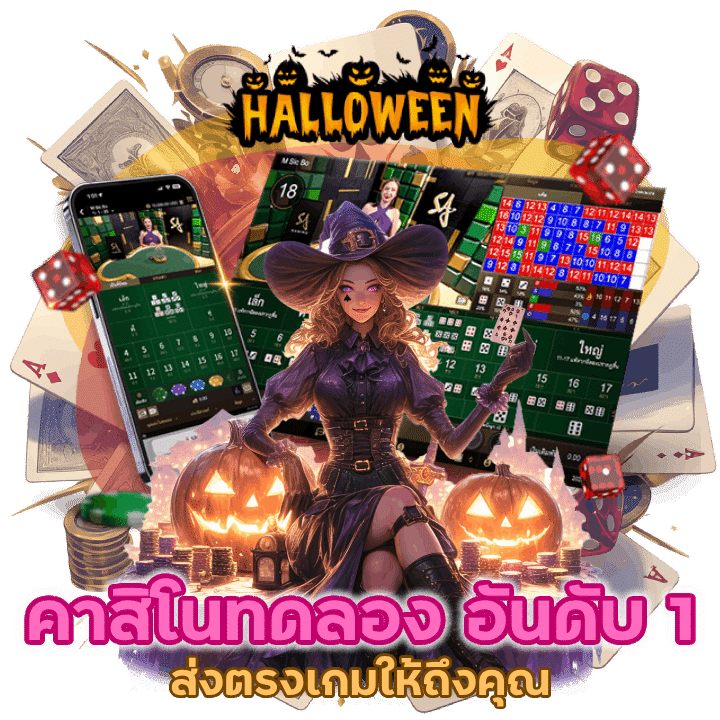 คาสิโนทดลอง อันดับ 1