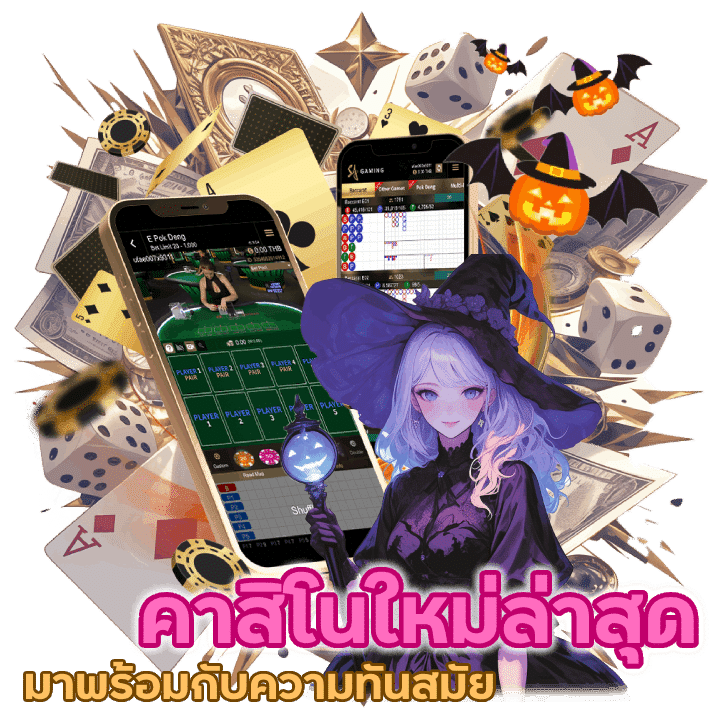 คาสิโนใหม่ล่าสุด