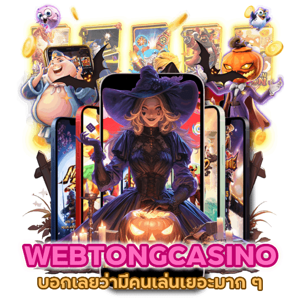 ทางเข้า WEBTONGCASINO คนเล่นเยอะ
