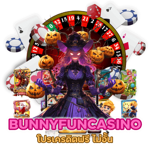 โปรเครดิตฟรี ไม่อั้น BUNNYFUNCASINO