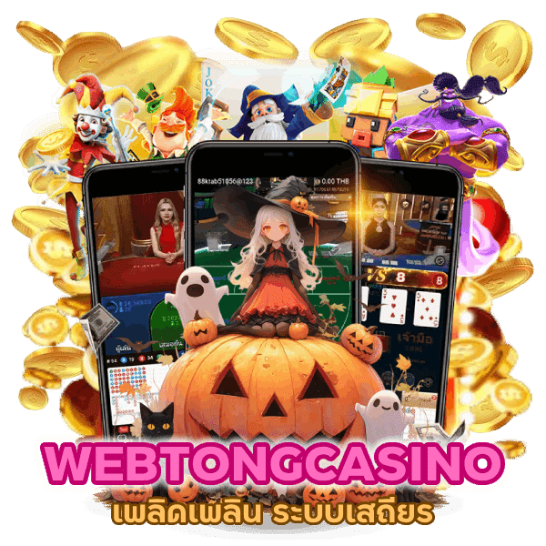 WEBTONGCASINO ระบบเสถียร