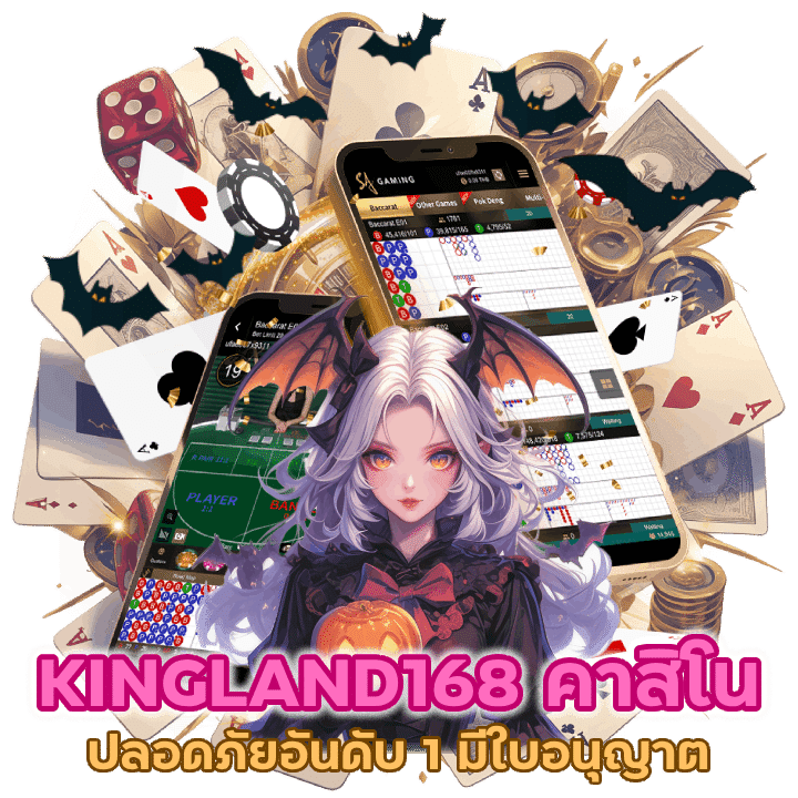 KINGLAND168CASINO ปลอดภัยอันดับ 1