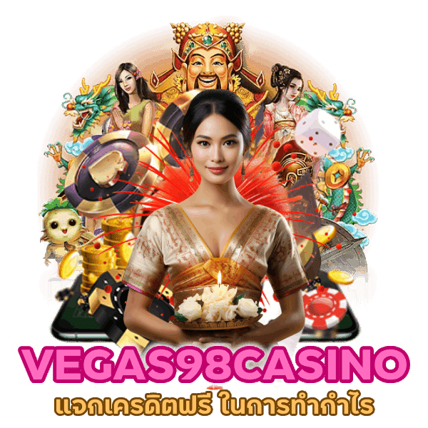 เว็บพนันแจกเครดิตฟรี VEGAS98CASINO